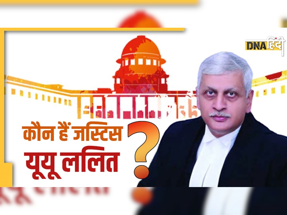 Justice UU Lalit: कौन हैं जस्टिस यूयू ललित? अगले महीने लेंगे भारत के मुख्य न्यायाधीश पद की शपथ
