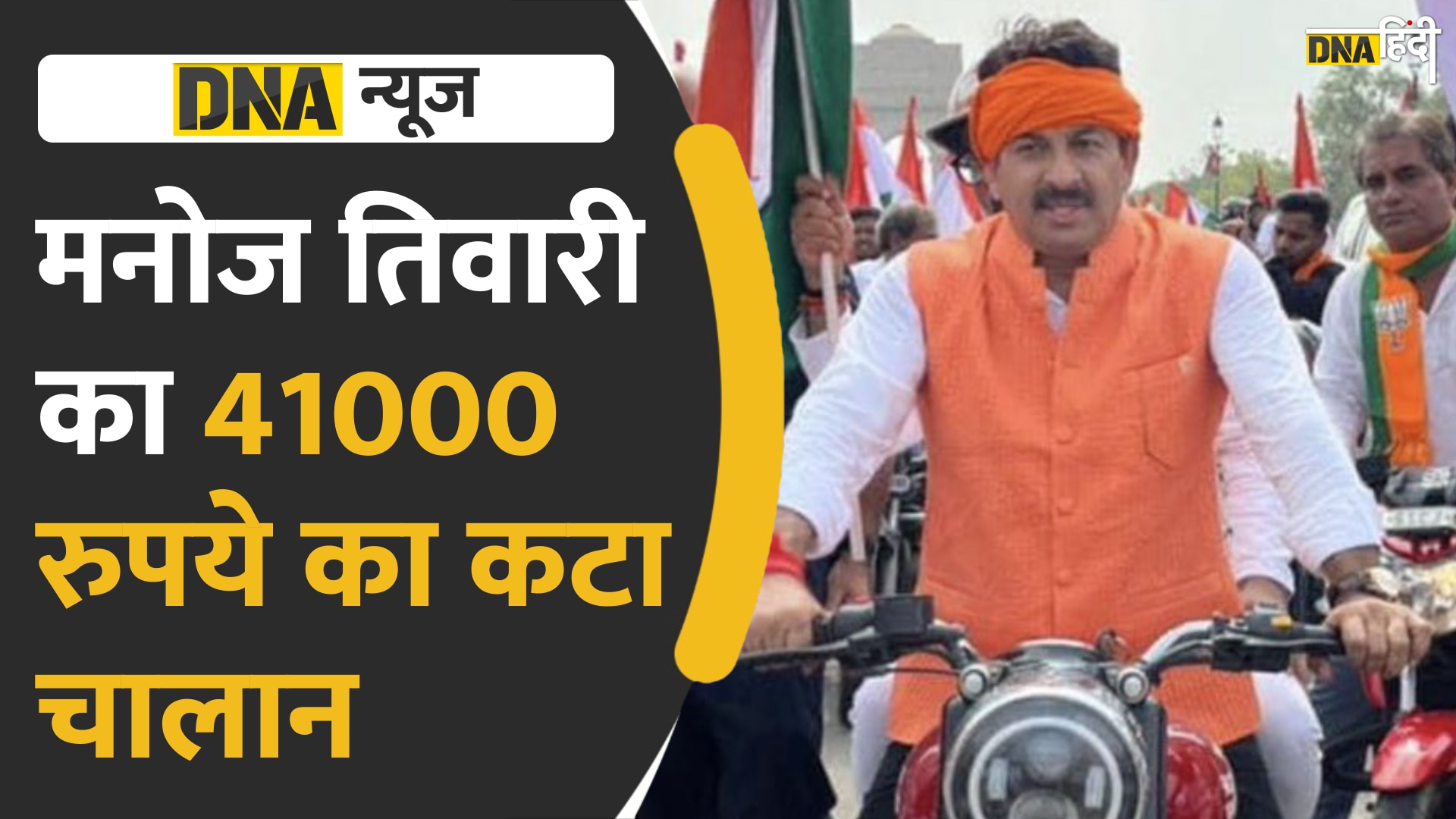 Video: BJP सांसद मनोज तिवारी पर जुर्मानों की बौछार, जानकर रह जाएंगे हैरान