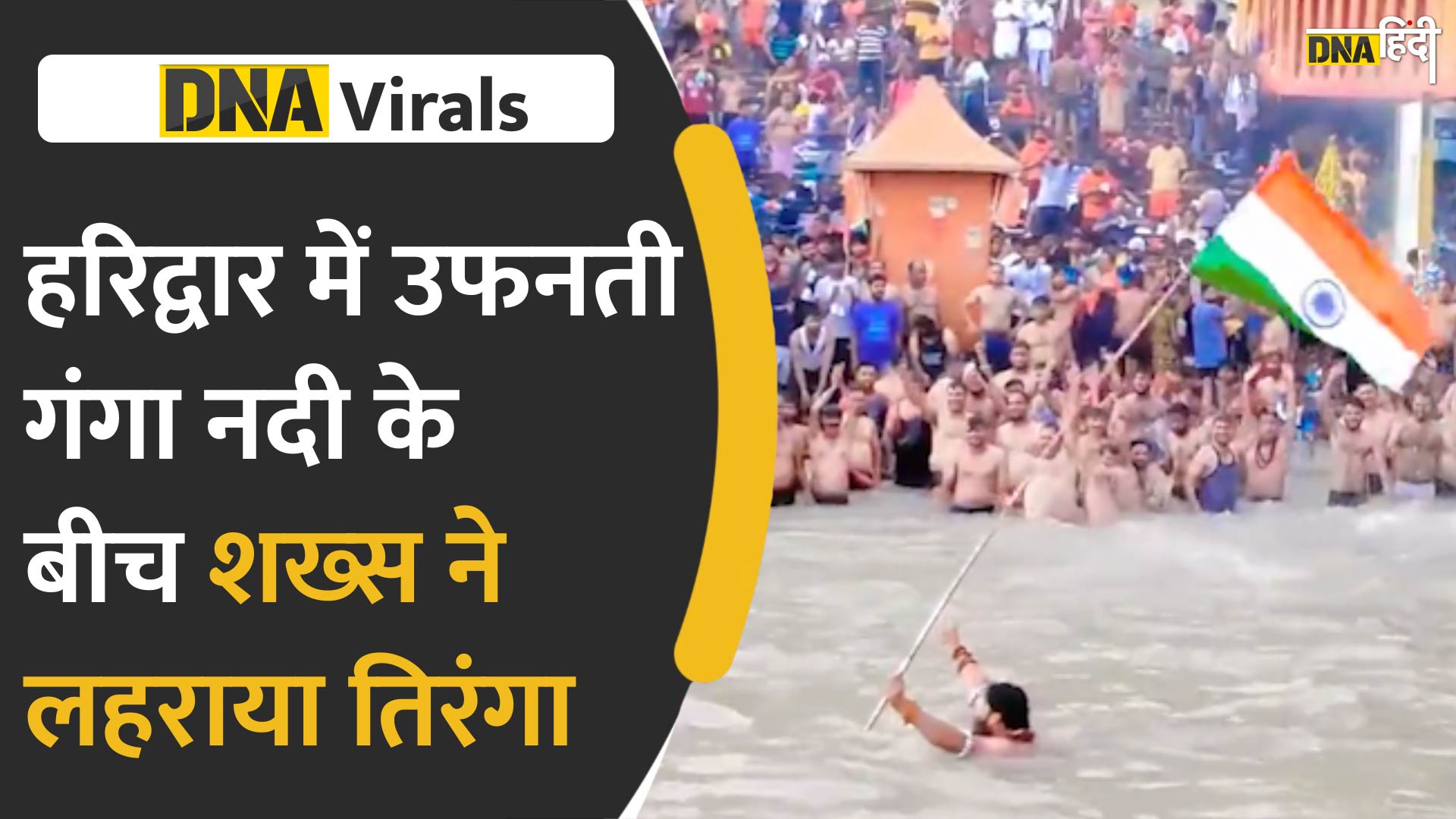 Video : हरिद्वार में उफनती गंगा नदी के बीच शख्स ने लहराया तिरंगा