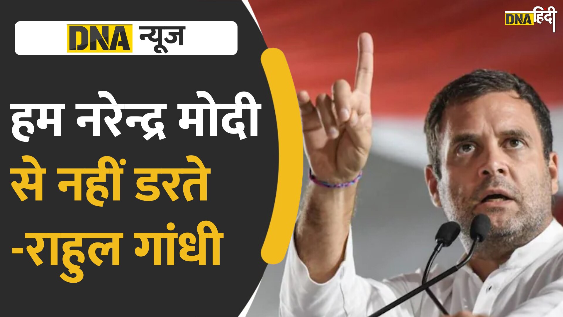 VIDEO: हम नरेन्द्र मोदी से नहीं डरते- राहुल गांधी