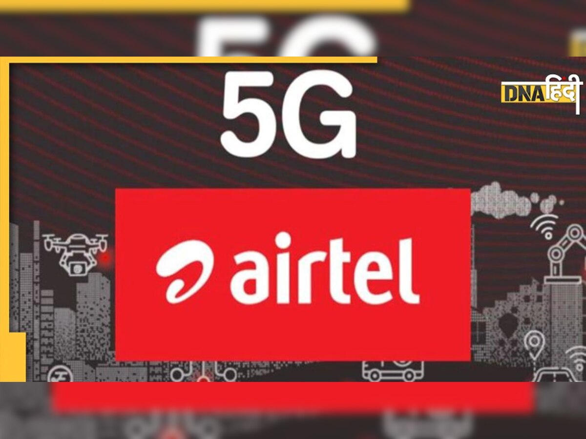 Airtel 5G: इसी महीने से एयरटेल शुरू करेगा 5जी सर्विसेज, दिग्गज कंपनियों से करार के बाद किया बड़ा ऐलान