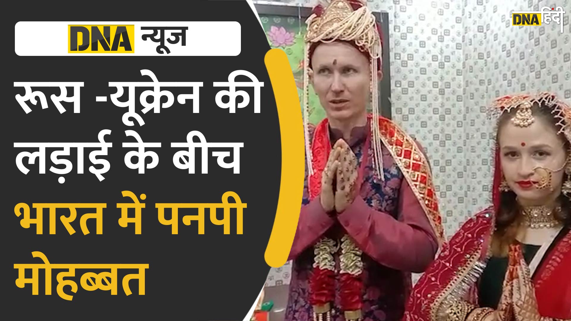 VIDEO: रूस और यूक्रेन के बीच चल रही जंग के बीच हिमाचल में खिले मोहब्बत के फूल, रूसी लड़के और यूक्रेनी लड़की ने की शादी