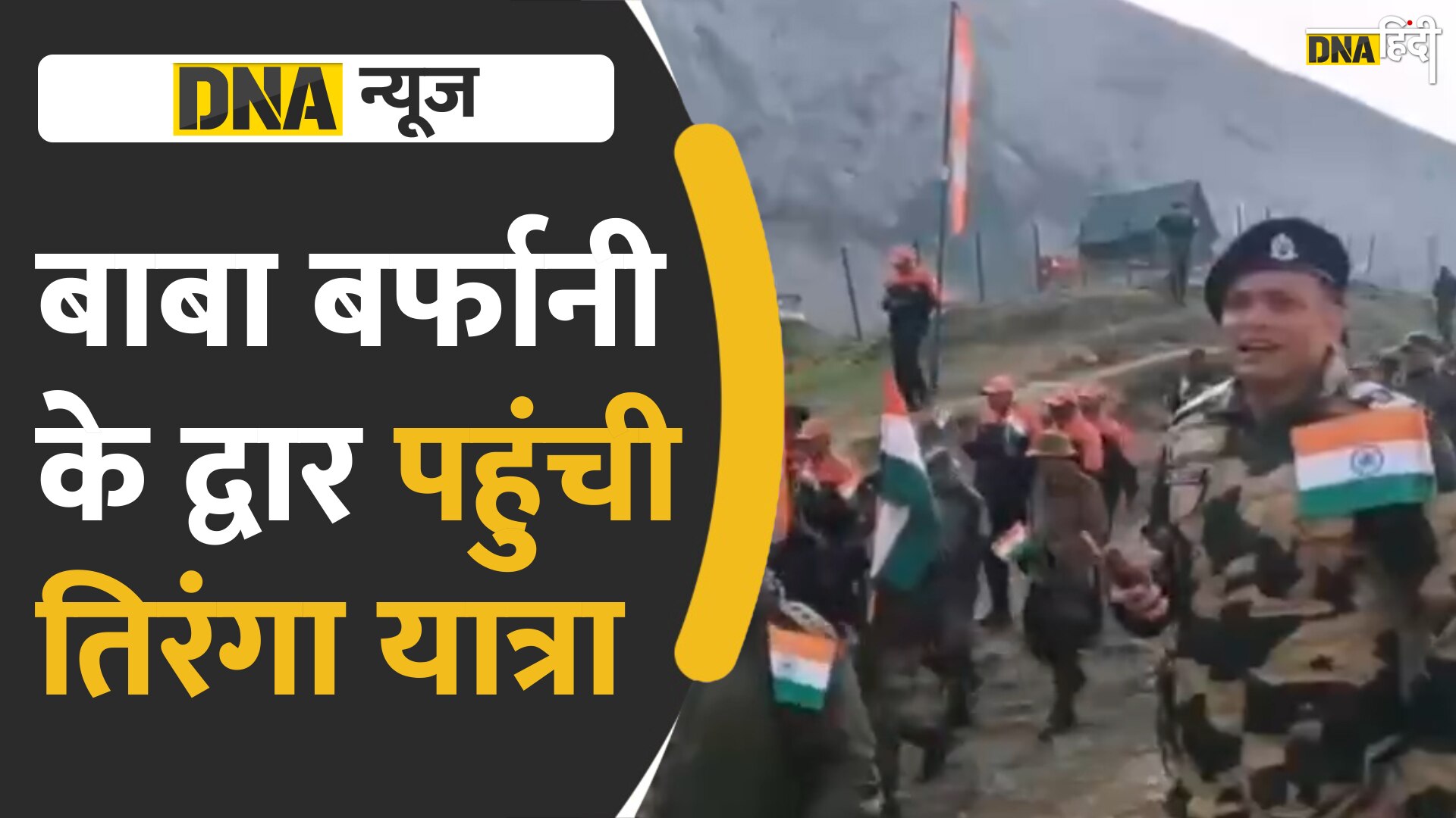 VIDEO: बाबा बर्फानी के द्वार तक निकली तिरंगा यात्रा, भारत माता की जय से गूंजी वादी