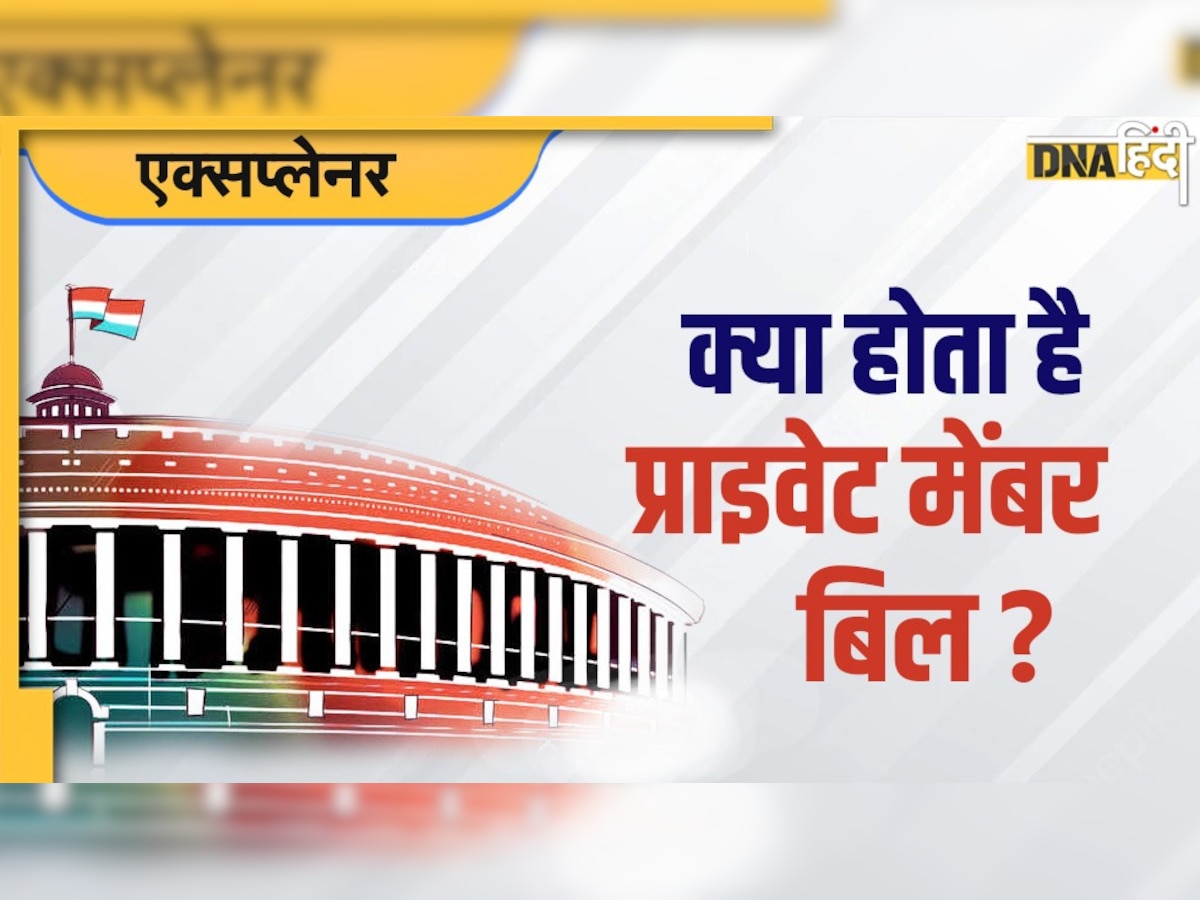 Private Member Bill: प्राइवेट मेंबर बिल क्या होता है? क्या है इन्हें संसद में पेश करने की पूरी प्रक्रिया