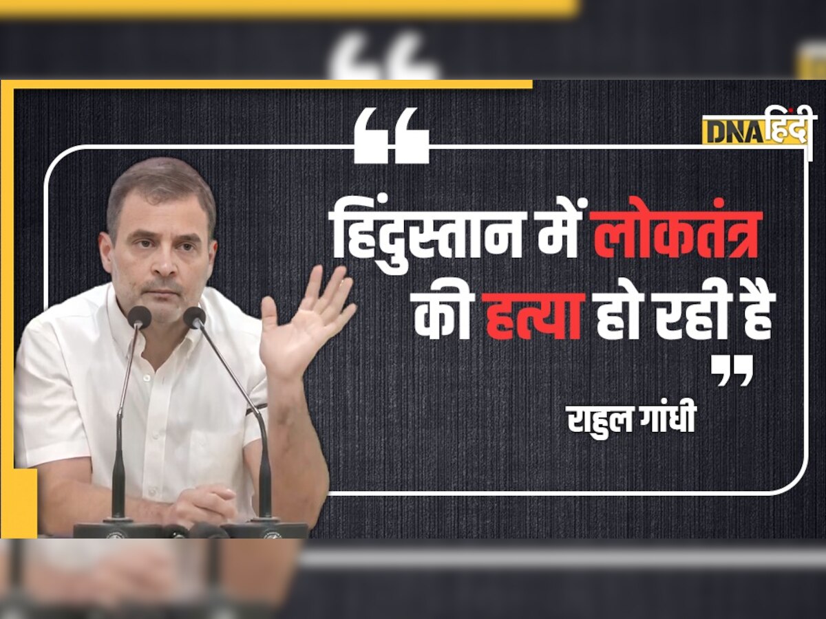 Rahul Gandhi बोले- देश में रोज हो रही लोकतंत्र की हत्या, जानिए प्रेस कॉन्फ्रेंस की 5 बड़ी बातें