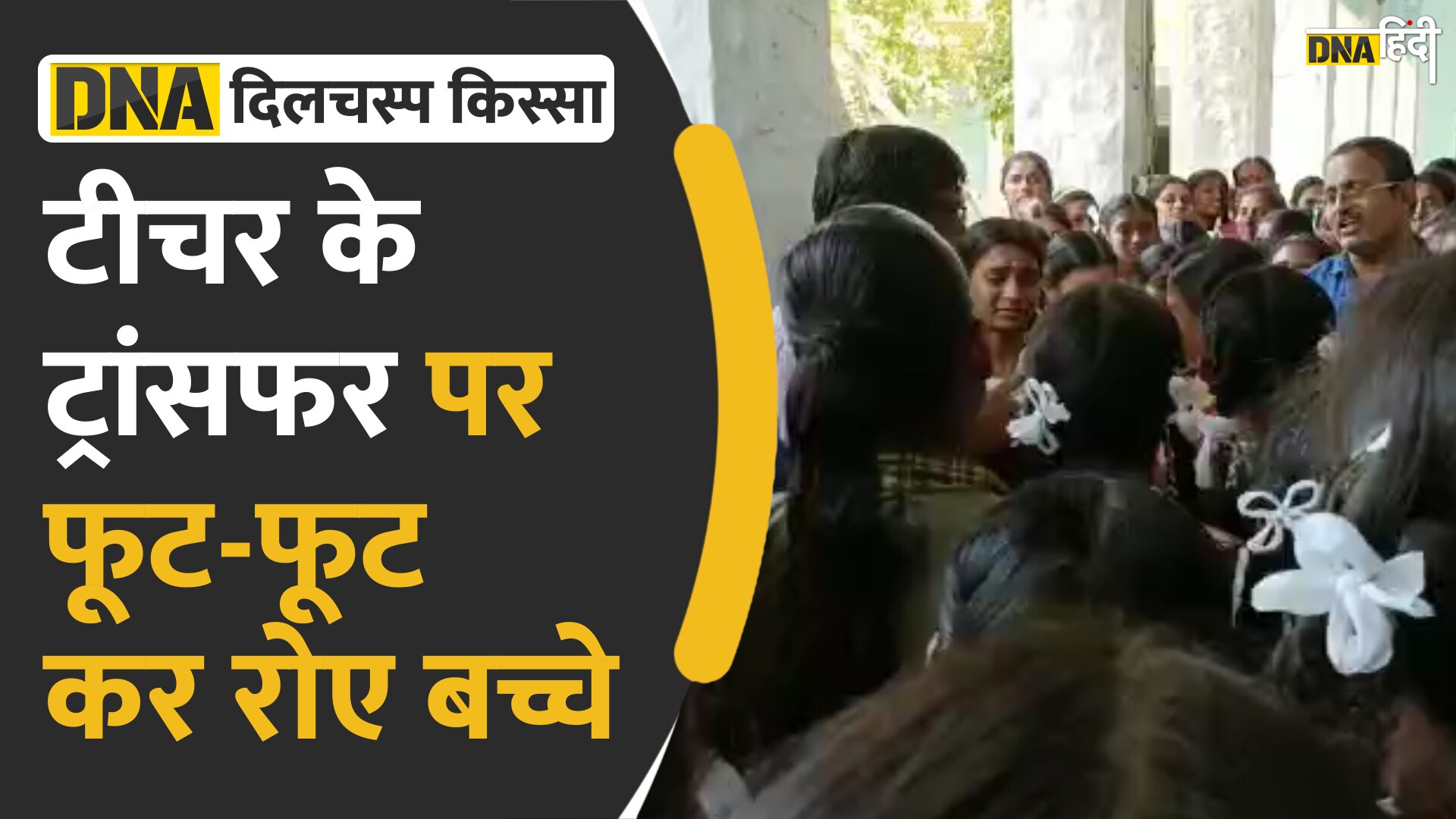 Video: कर्नाटक में जब टीचर की विदाई पर फूट फूटकर रो पड़ी छात्राएं