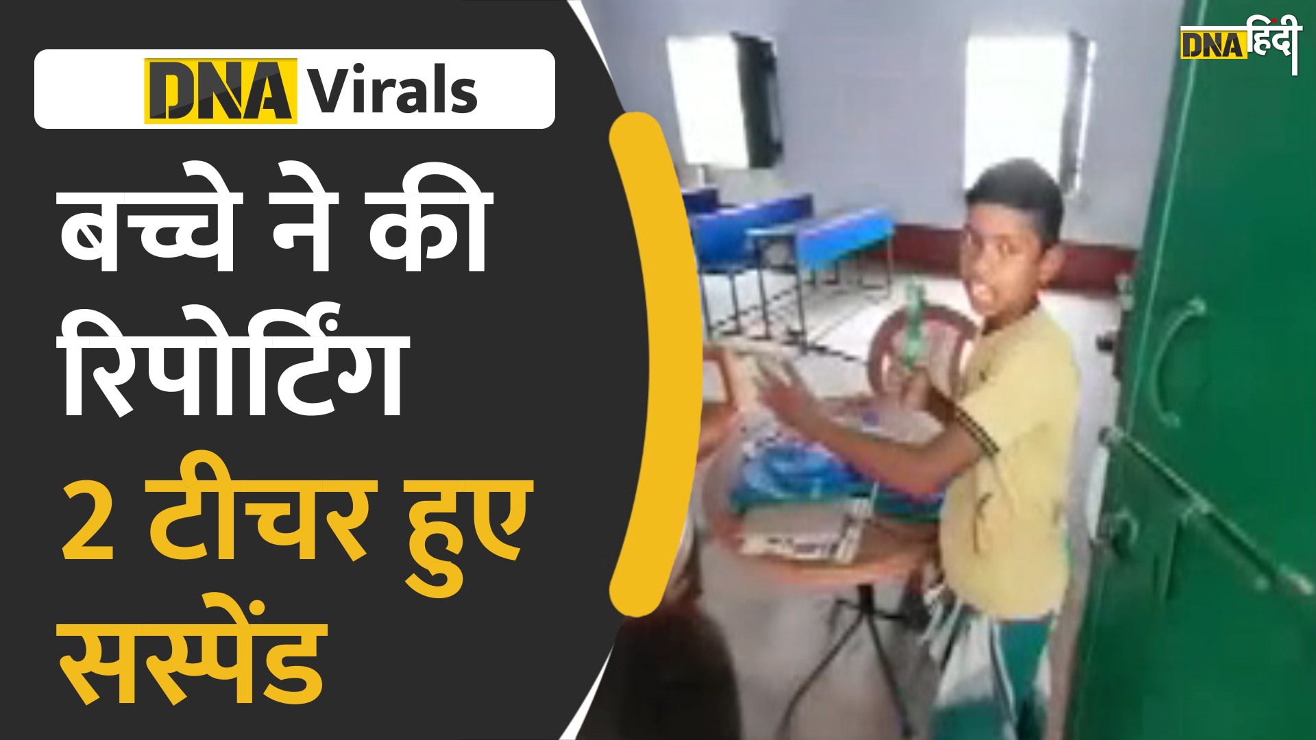 VIDEO: बच्चे ने रिपोर्टर बन दिखाया स्कूल गोल करने वाले टीचरों का हाल, प्रशासन ने किया टीचरों को सस्पेंड