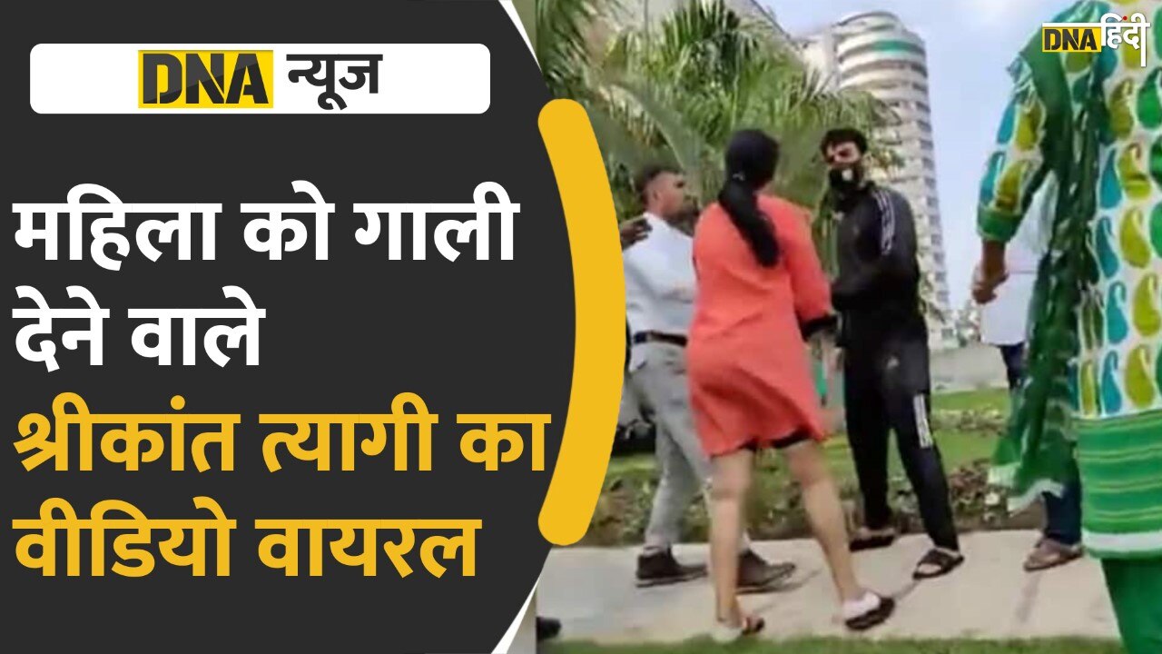 Video:  खुद को बीजेपी नेता बताने वाले श्रीकांत त्यागी ने महिला को दी गंदी गालियां, वीडियो जमकर हो रहा है वायरल