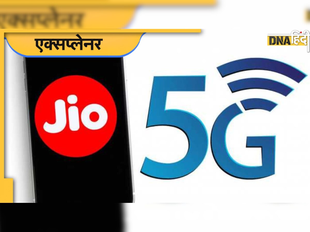 5G: प्रीमियम 700 मेगाहर्ट्ज बैंड की वजह से कैसे सबसे आगे रहेगा रिलायंस जियो, समझिए पूरा प्लान