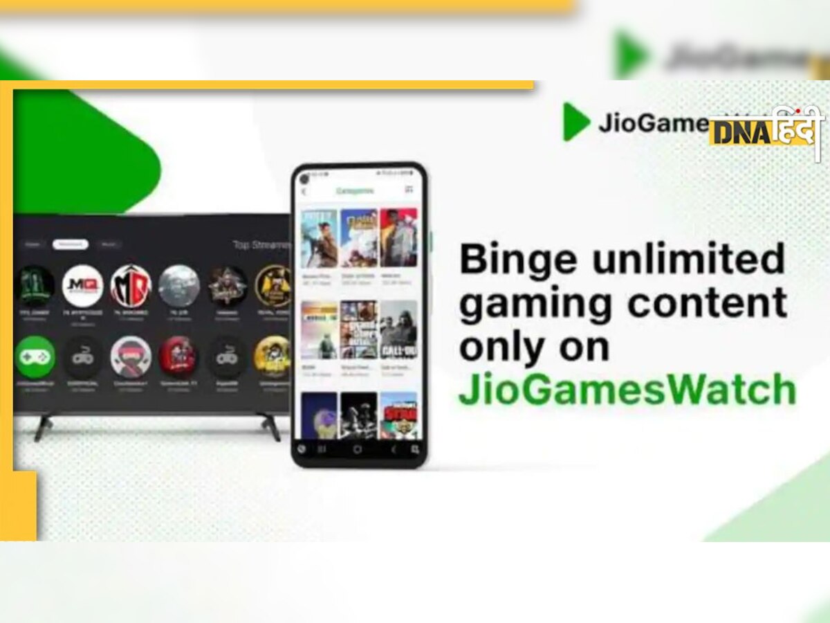 JioGamesWatch: ऑनलाइन गेमिंग से होगी बंपर कमाई, रिलायंस जियो लाया नया प्लेटफॉर्म