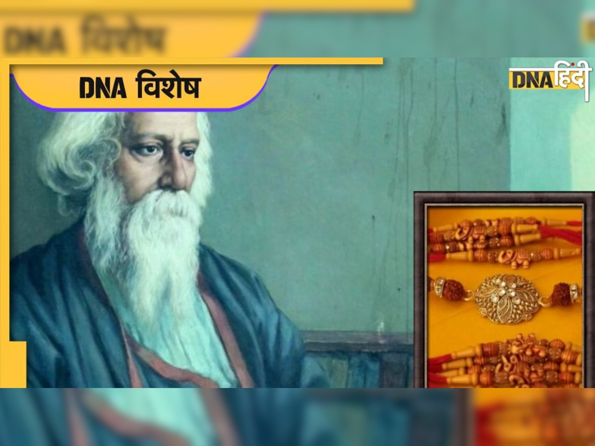 Rabindranath Tagore Death Anniversary: तब अक्टूबर में था रक्षाबंधन, हिंदू-मुस्लिम ने एक-दूसरे को बांधी थी राखी