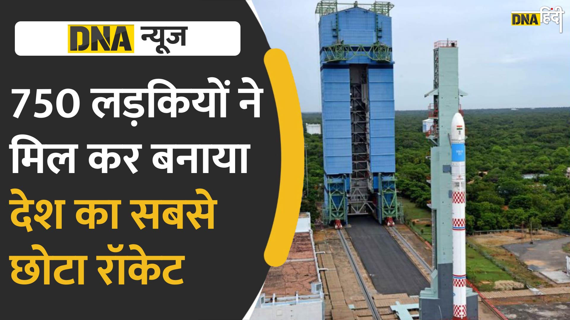 Video : 750 लड़कियों ने मिल कर बनाया देश का सबसे छोटा रॉकेट SSLV, ISRO ने किया लॉन्च