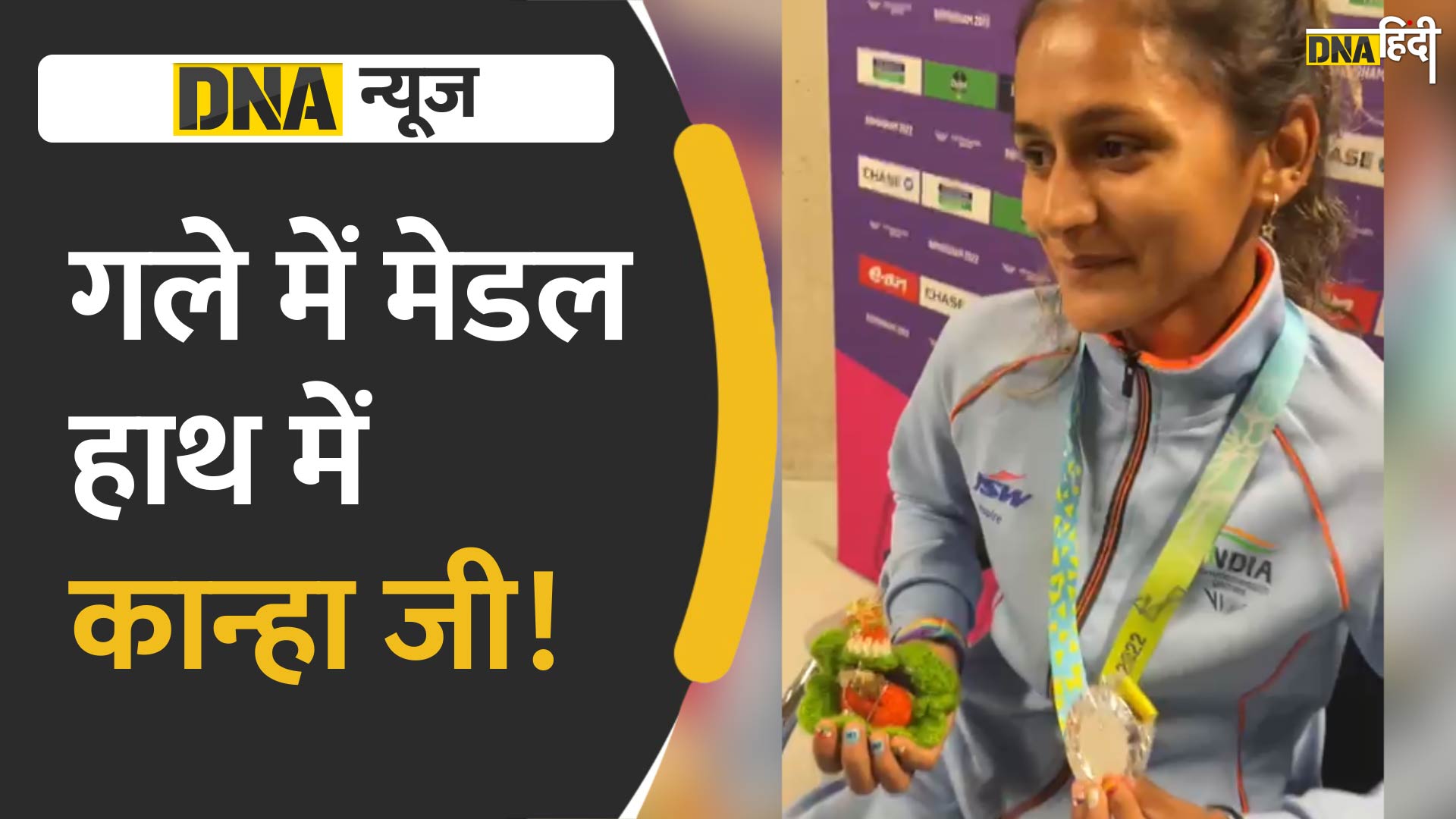 VIDEO: गले में मेडल हाथ हाथ में कान्हा जी, CWG का ये रंग भी देखिए