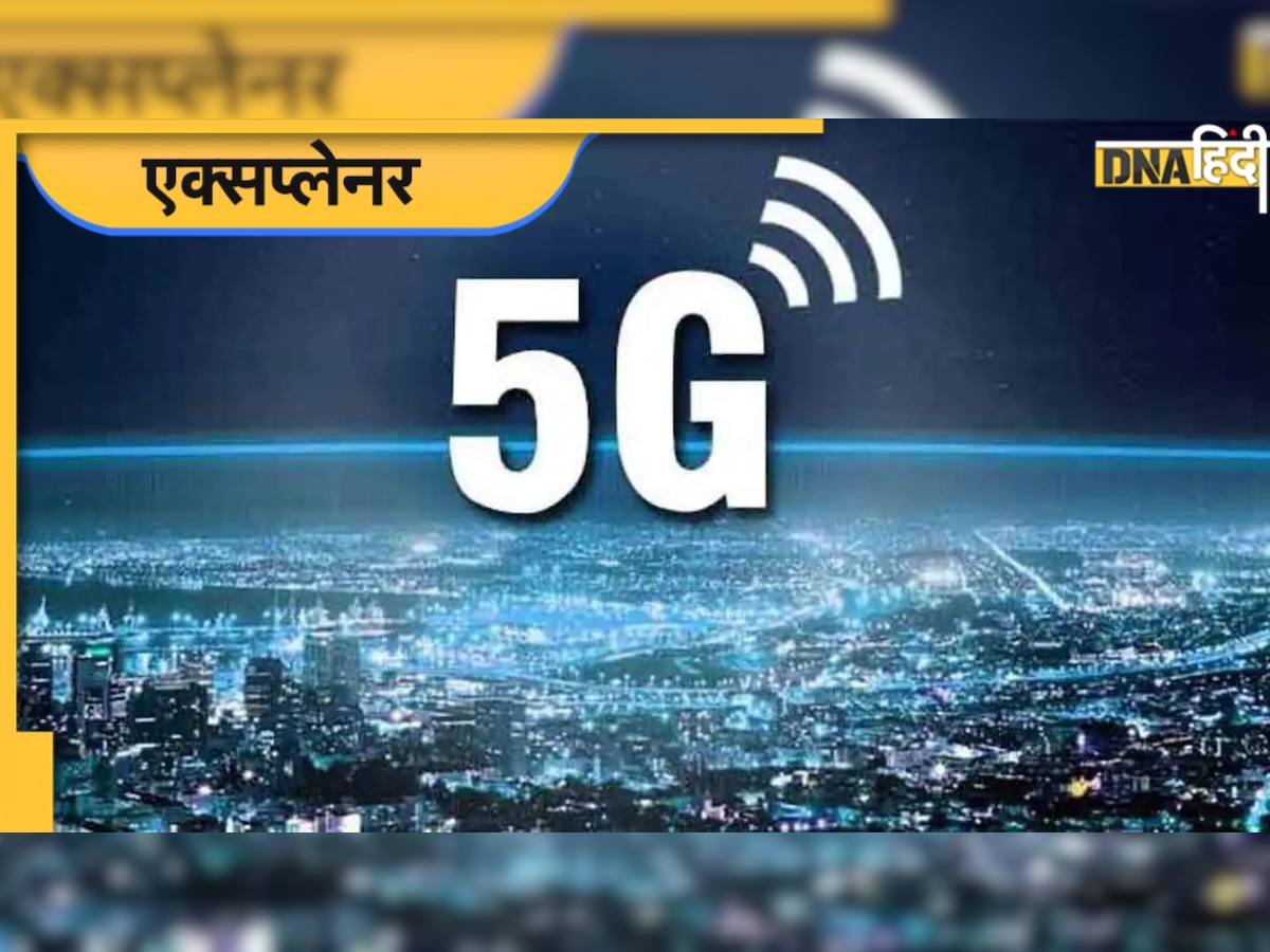 5G Network: इंसानों की सेहत पर बुरा असर डालेगा 5जी नेटवर्क? जानिए क्या है सच्चाई