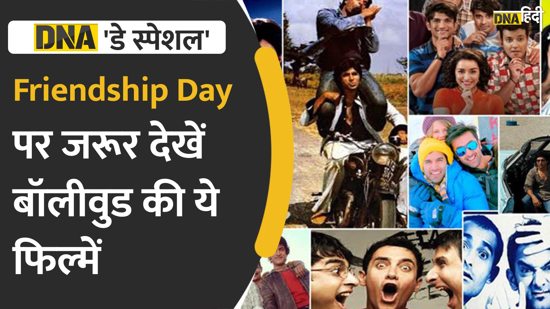 Video : Friendship Day पर देखें Bollywood की ये फिल्में