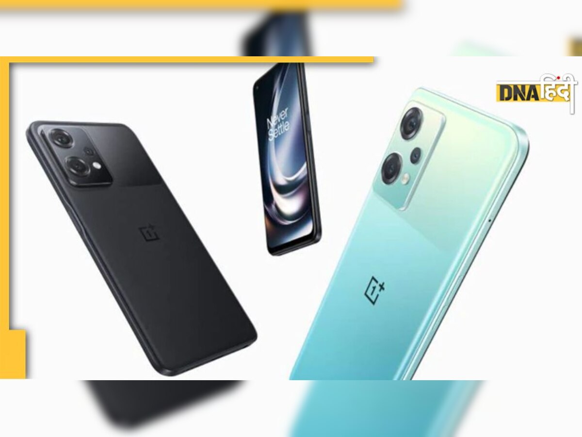 OnePlus Nord CE 2 Lite 5G: मात्र 4,999 रुपये में खरीदें वन प्लस का ये 20,000 का फोन, जानिए कैसे उठाएं ऑफर का फायदा