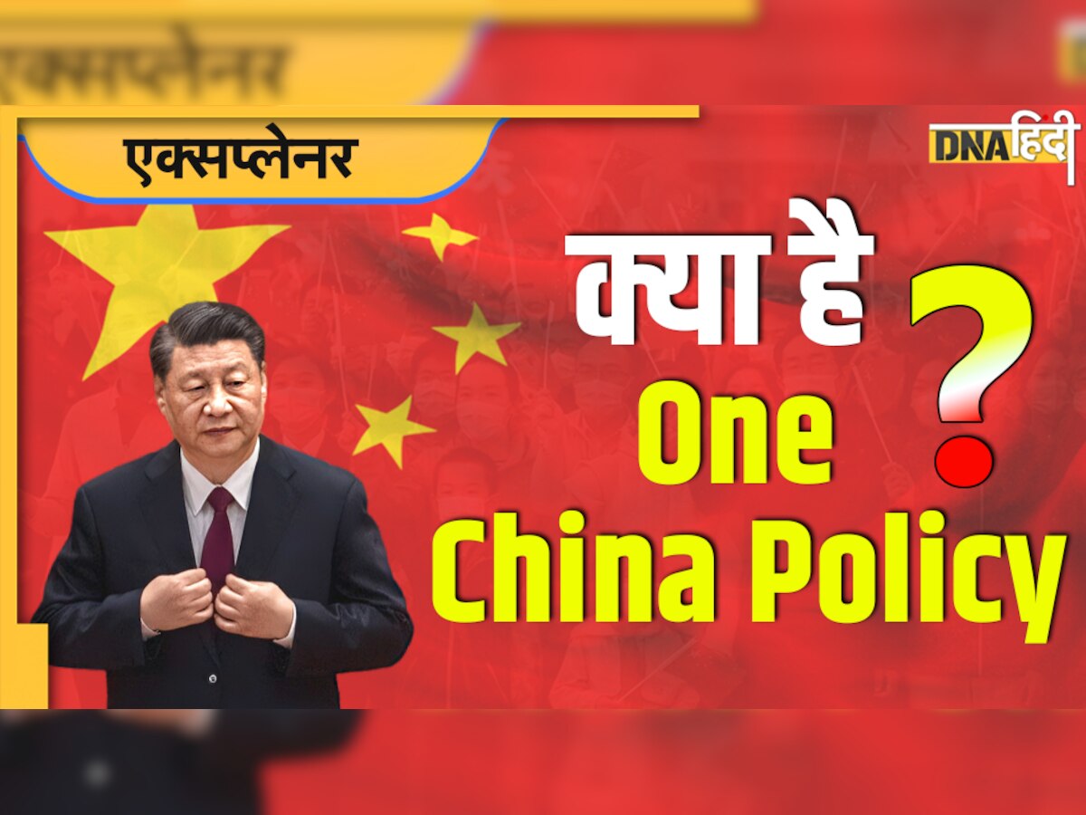 क्या है One China Policy? भारत समेत अन्य देशों का इसे लेकर क्या है रुख