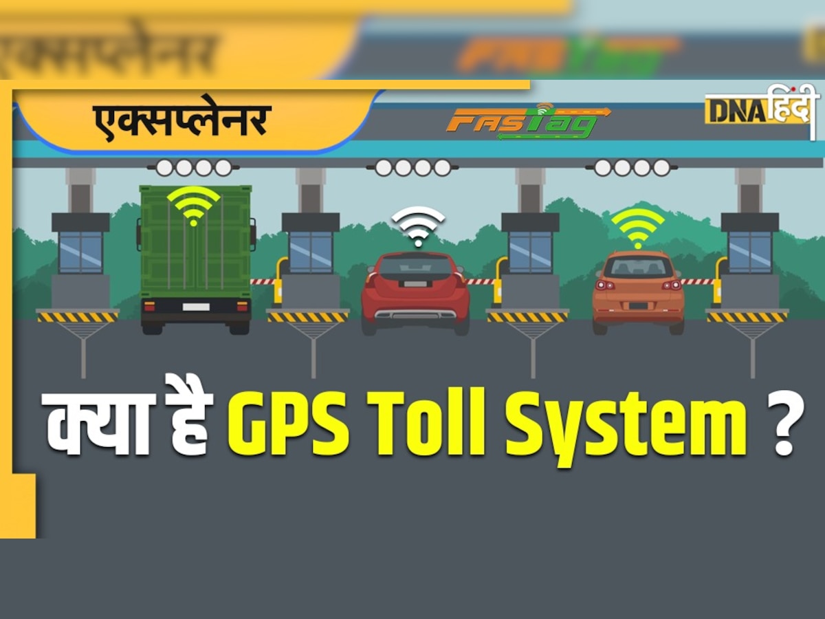 GPS Toll System क्या है? इससे कैसे और सुखद हो जाएगी आपकी यात्रा