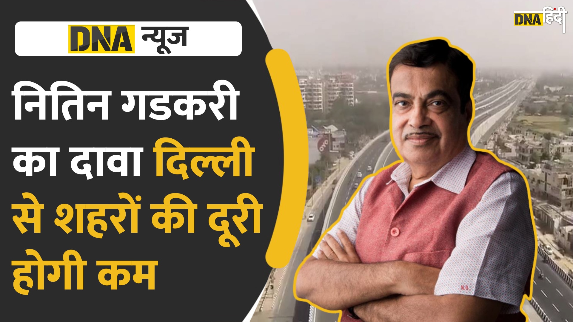 Video : Nitin Gadkari ने एक ही बार में सुनाया भविष्य के Roadplans के बारे में, देखें वीडियो