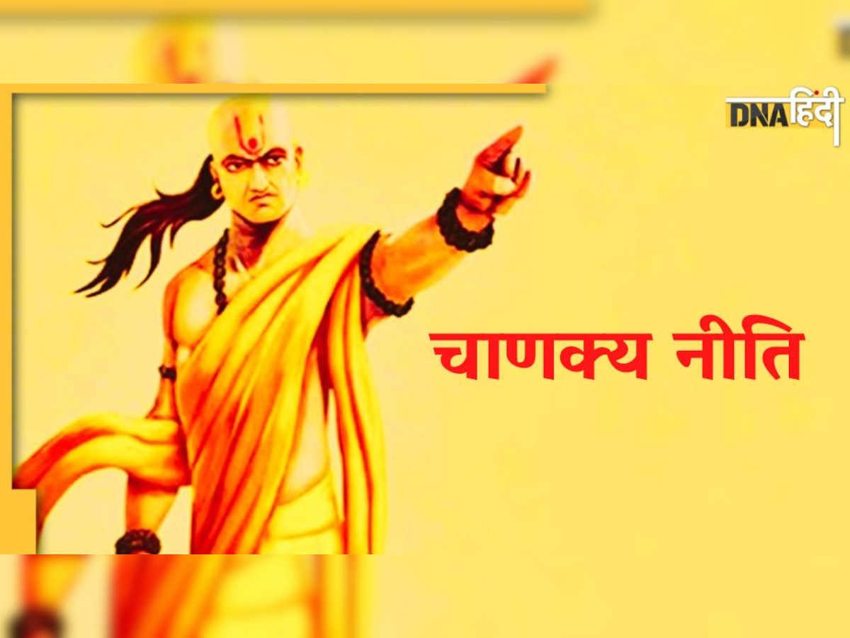 Chanakya Niti: दुश्मन से दूर रहें न रहें पर स्वार्थियों से ज़रूर दूर रहें