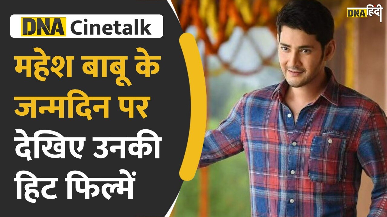 Video : Mahesh Babu के जन्मदिन पर देखें उनकी टॉप 5 फिल्में