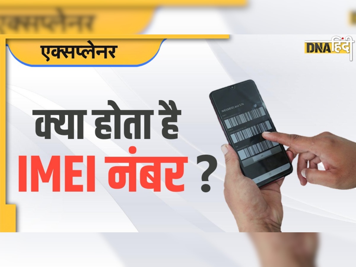 IMEI नंबर क्या होता है? महज एक नंबर से पुलिस चोरों का कैसे लगा लेती है पता