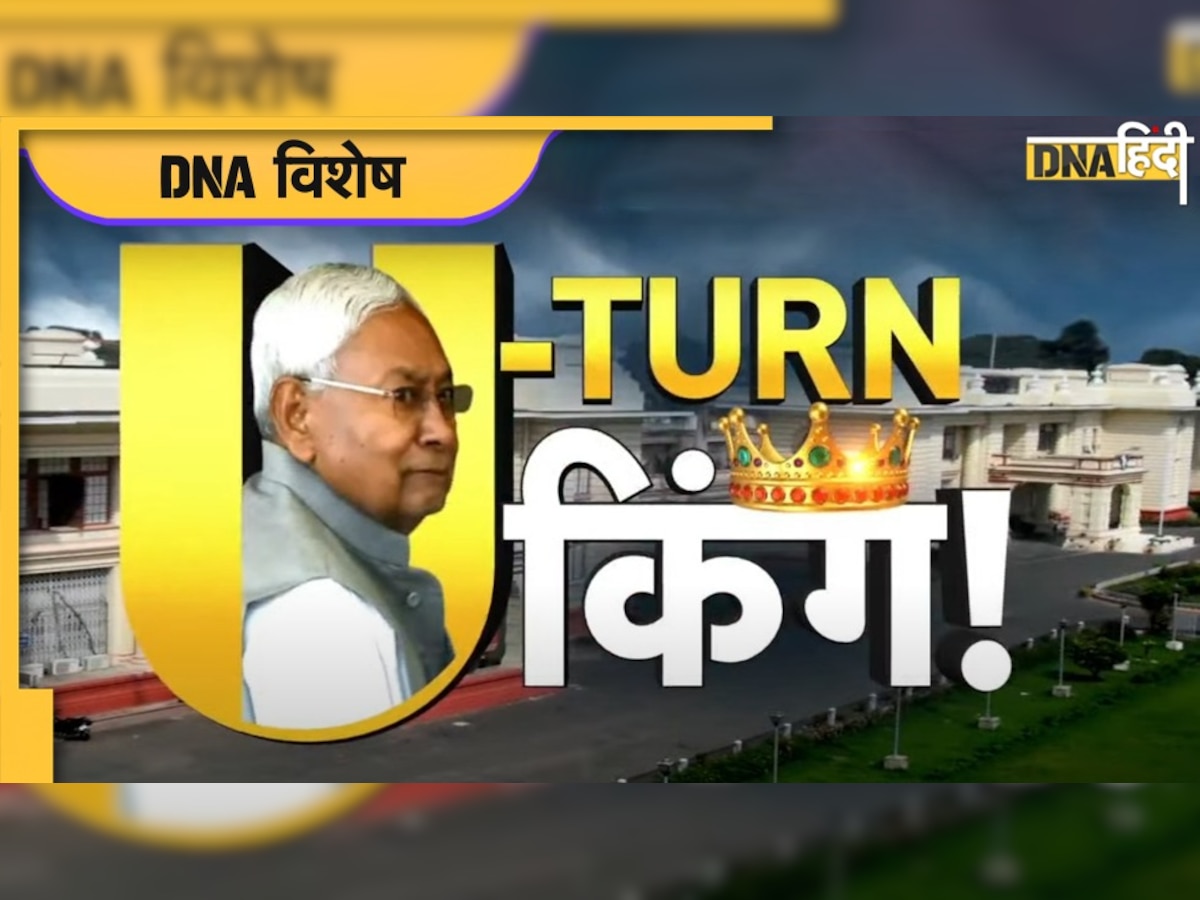 Bihar Political Crisis: 'सुशासन बाबू' ही नहीं 'पलटीमार' भी है नीतीश कुमार का नाम, जानें किसे कब दिया राजनीतिक झटका