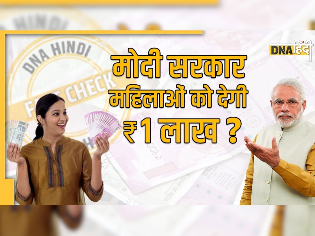 Fact Check: मोदी सरकार महिलाओं को देगी 1 लाख रुपये? 