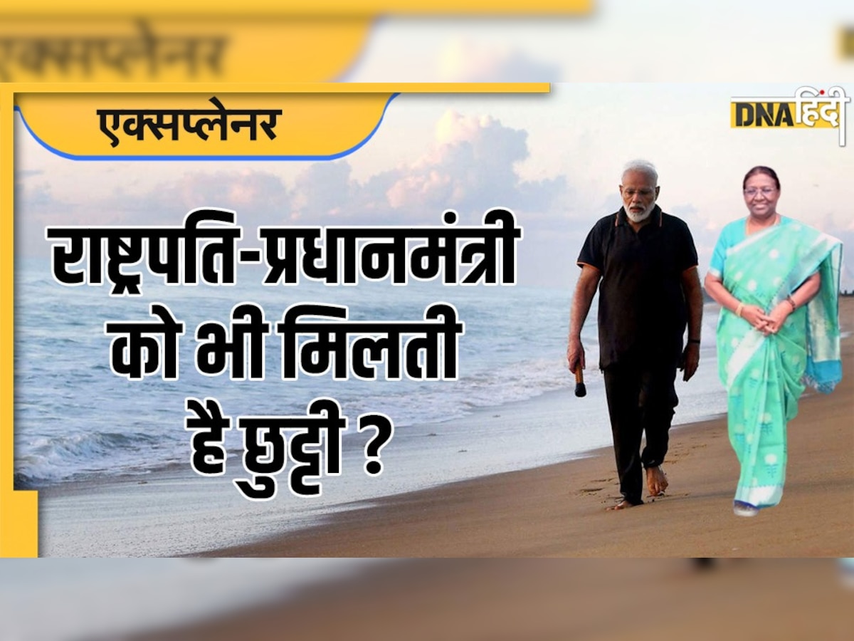 क्या आम आदमी की तरह राष्ट्रपति और प्रधानमंत्री भी ले सकते हैं छुट्टी? गैरमौजूदगी में कौन संभालता है काम, यहां जानें