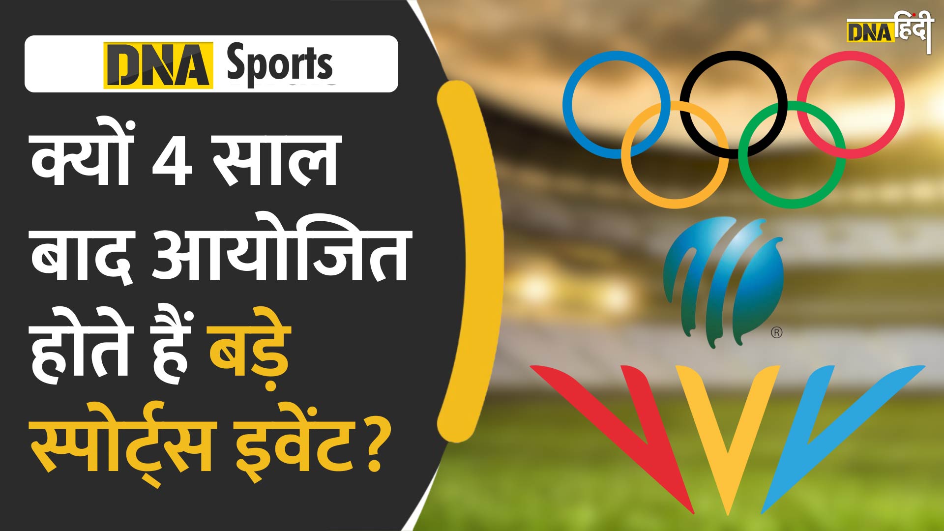 Video: कॉमनवेल्थ गेम्स अब 2026 में होंगे, क्यों 4 साल के गैप में खेले जाते हैं कई स्पोर्ट्स इवेंट्स ?