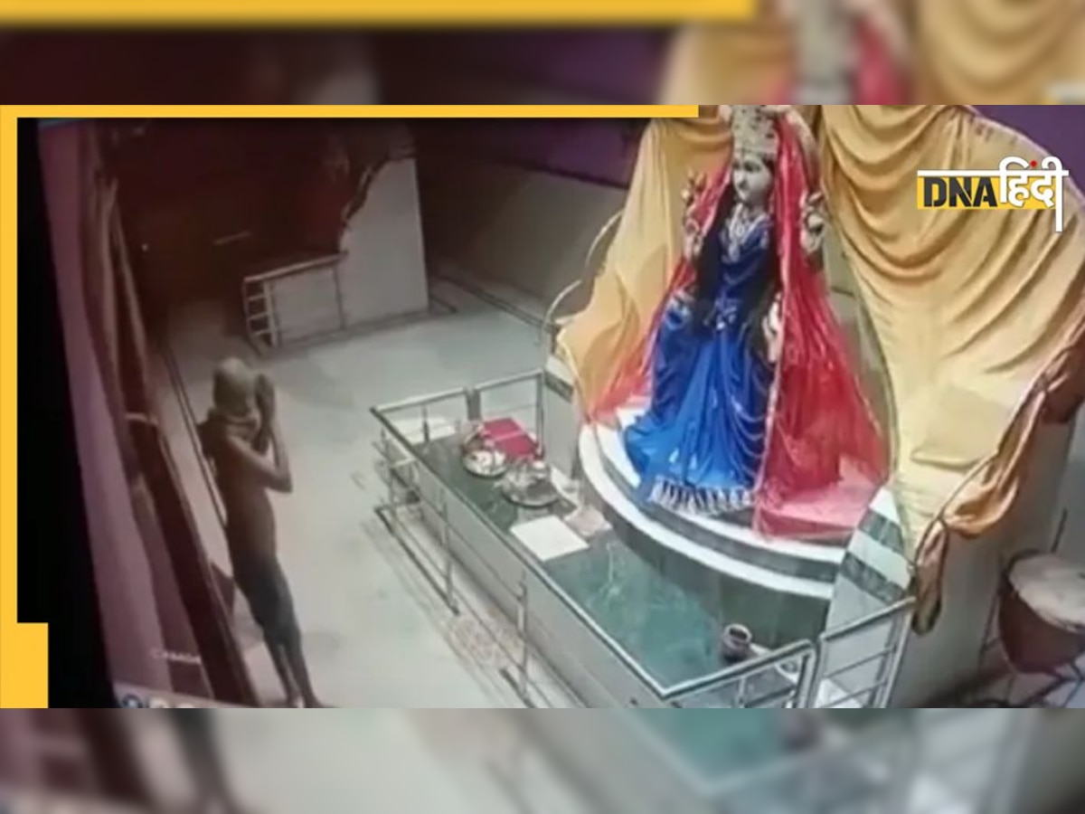 Viral Video: चप्पल उतारकर चोरी करने पहुंचा, दान पेटी चुराने से पहले किया देवी मां को प्रणाम