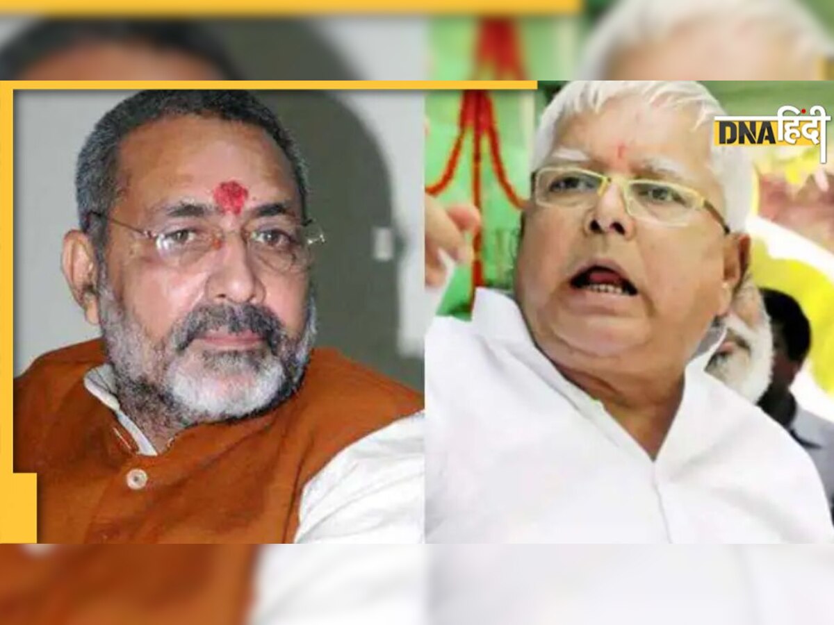 Bihar Politics: 'लालू जी, आपके घर में सांप घुस गया', गिरिराज सिंह ने अचानक क्यों कही ये बड़ी बात 