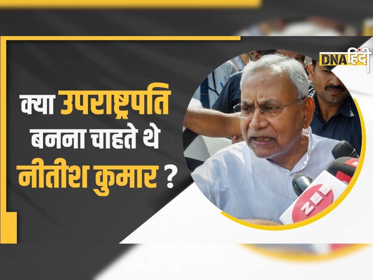 Bihar News: क्या उपराष्ट्रपति बनना चाहते थे नीतीश कुमार? बिहार के CM ने बताई 'मन की बात'