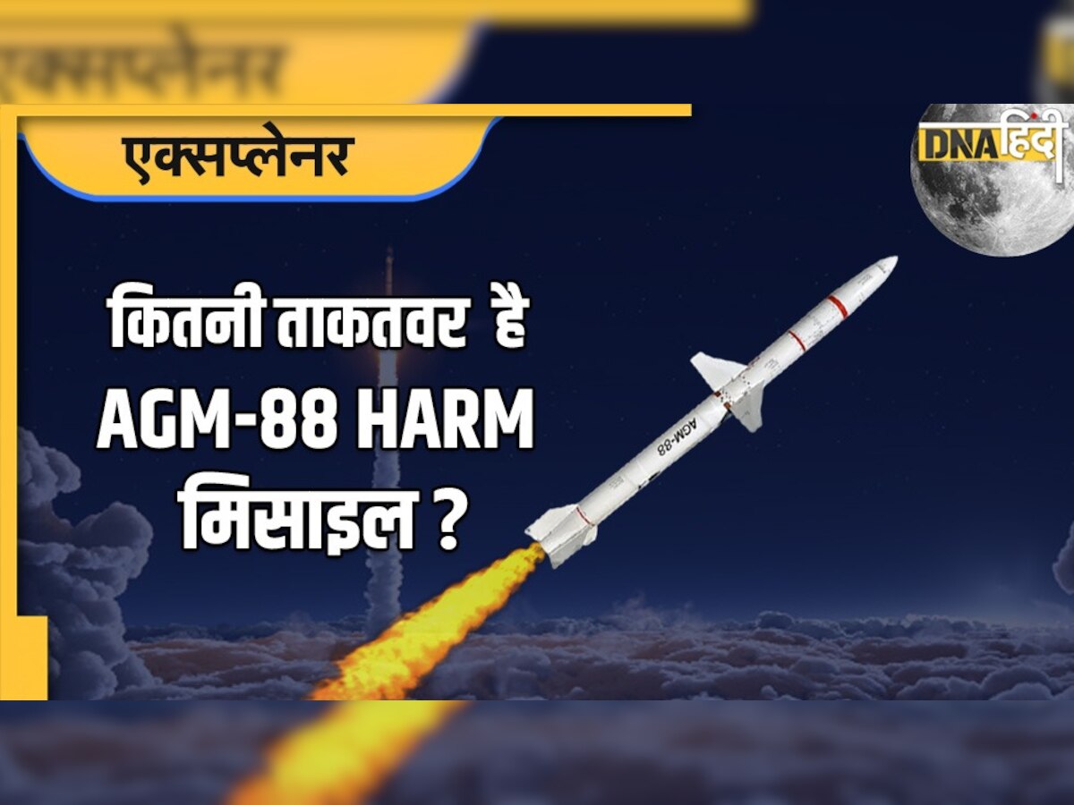 यूक्रेन को अमेरिका से मिली नई एंटी-रडार मिसाइल AGM-88 HARM, जानें क्या है इसकी खासियत?