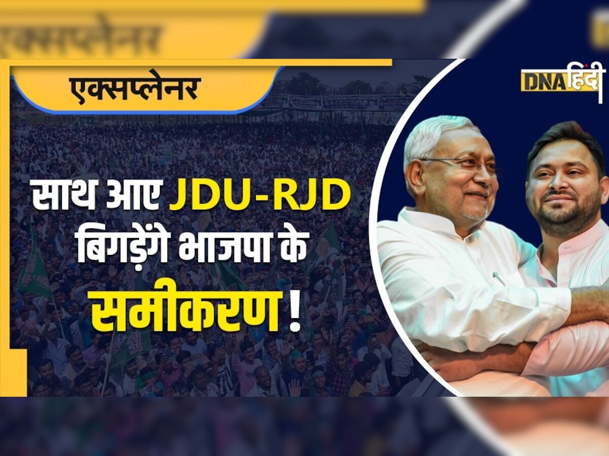 बिहार में JDU-RJD के साथ आने से क्या बदलेंगे जातीय समीकरण?