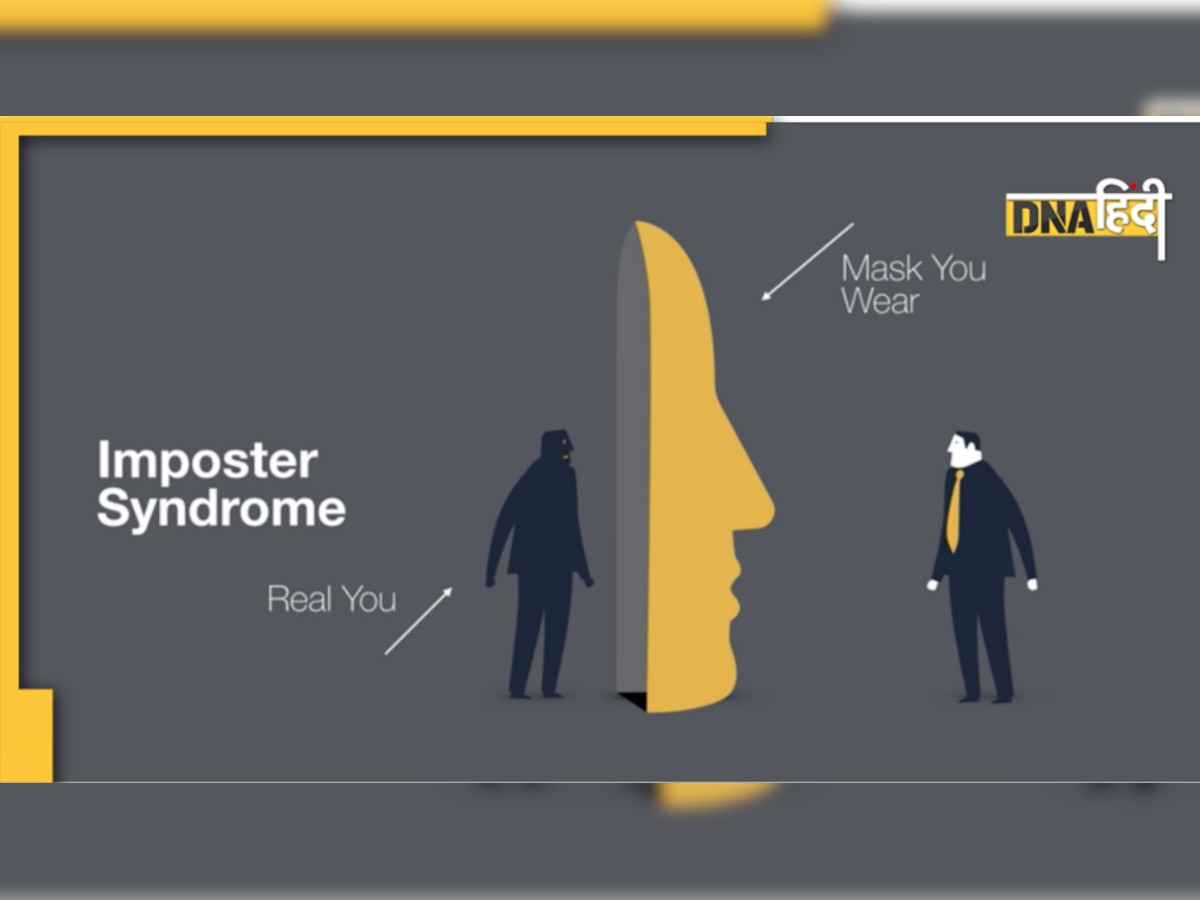 Imposter Syndrome: क्या आप भी खुद को असफल-Fraud मानते हैं तो इस बीमारी के बारे में जानिए, क्या है इसका इलाज