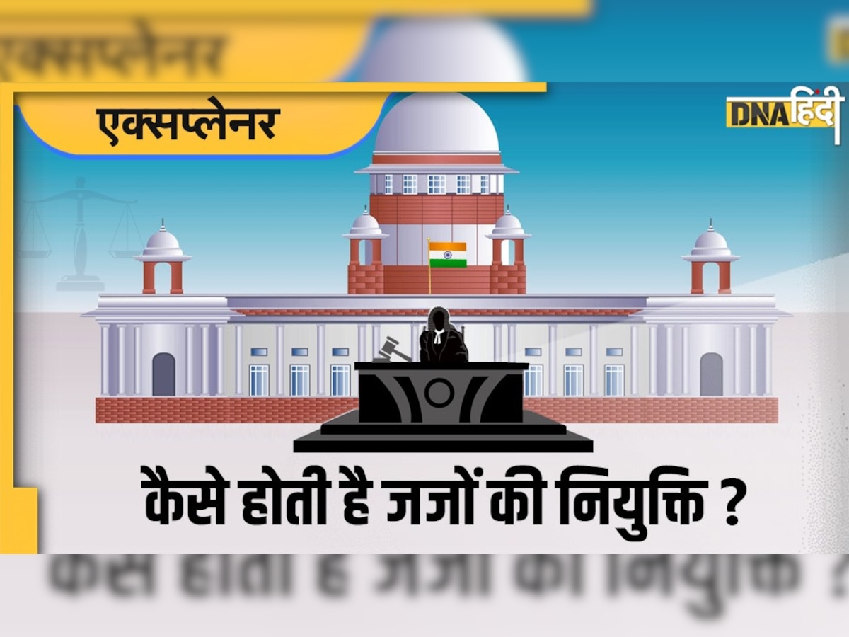 कैसे होती है सुप्रीम कोर्ट और हाईकोर्ट में जजों की नियुक्ति? योग्यता से लेक��र प्रक्रिया तक, जानें सबकुछ