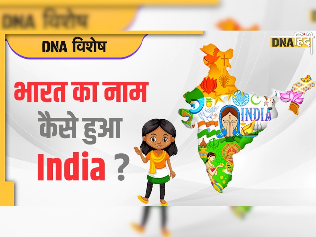 Independence Day 2022: भारत का नाम कैसे हुआ India? कब मिली इसे मंजूरी और क्या है इसके पीछे की कहानी