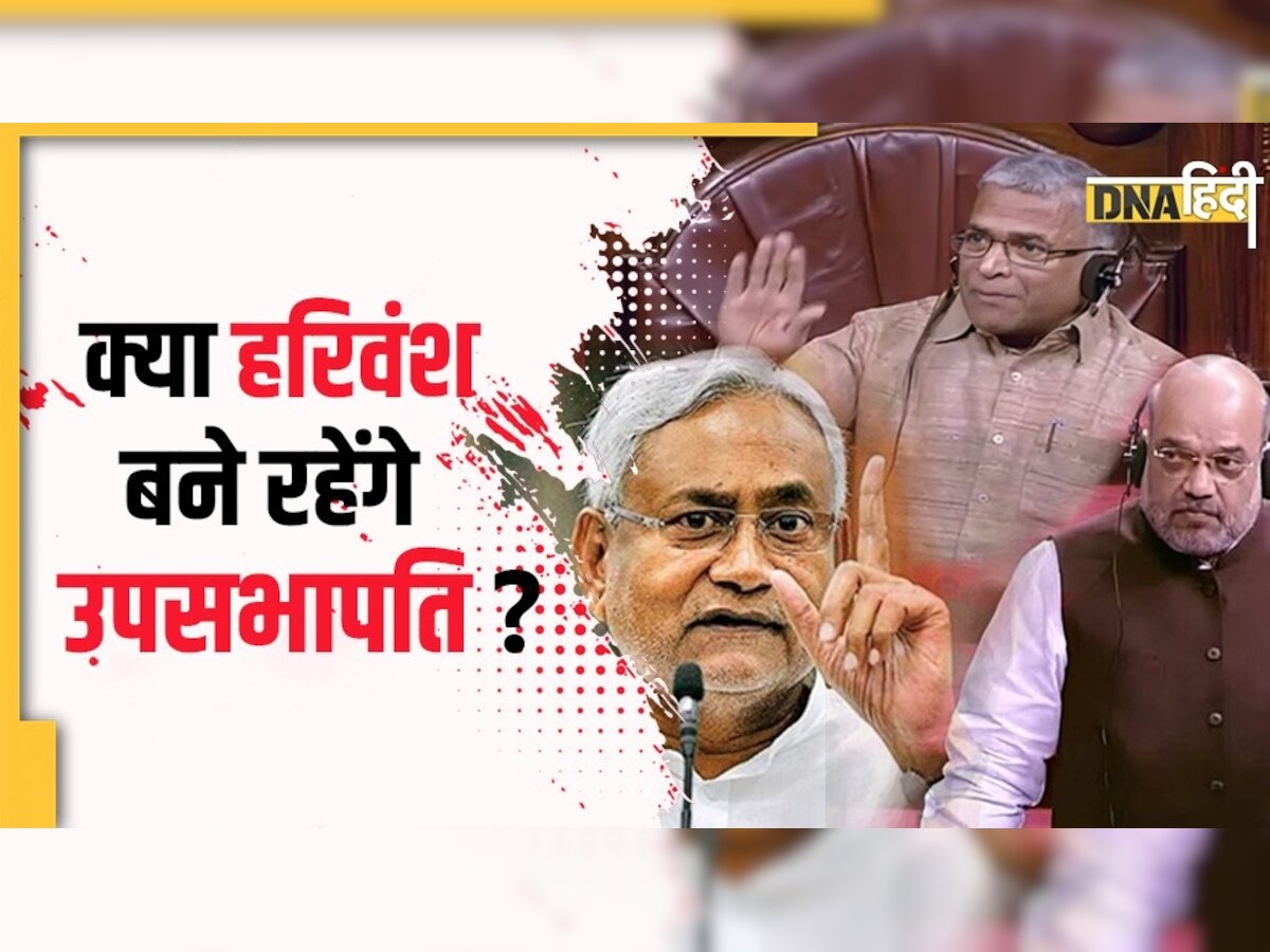 हरिवंश को लेकर JDU-BJP में रार! क्या राज्यसभा के उपसभापति बने रहेंगे?