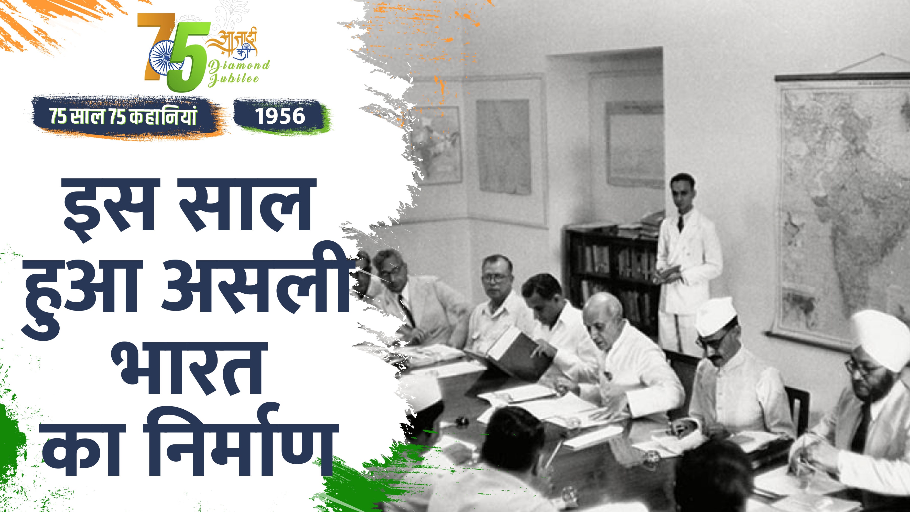 Video: Independence Day 2022- साल 1956 में कैसे बदल गया था भारत का नक्शा?