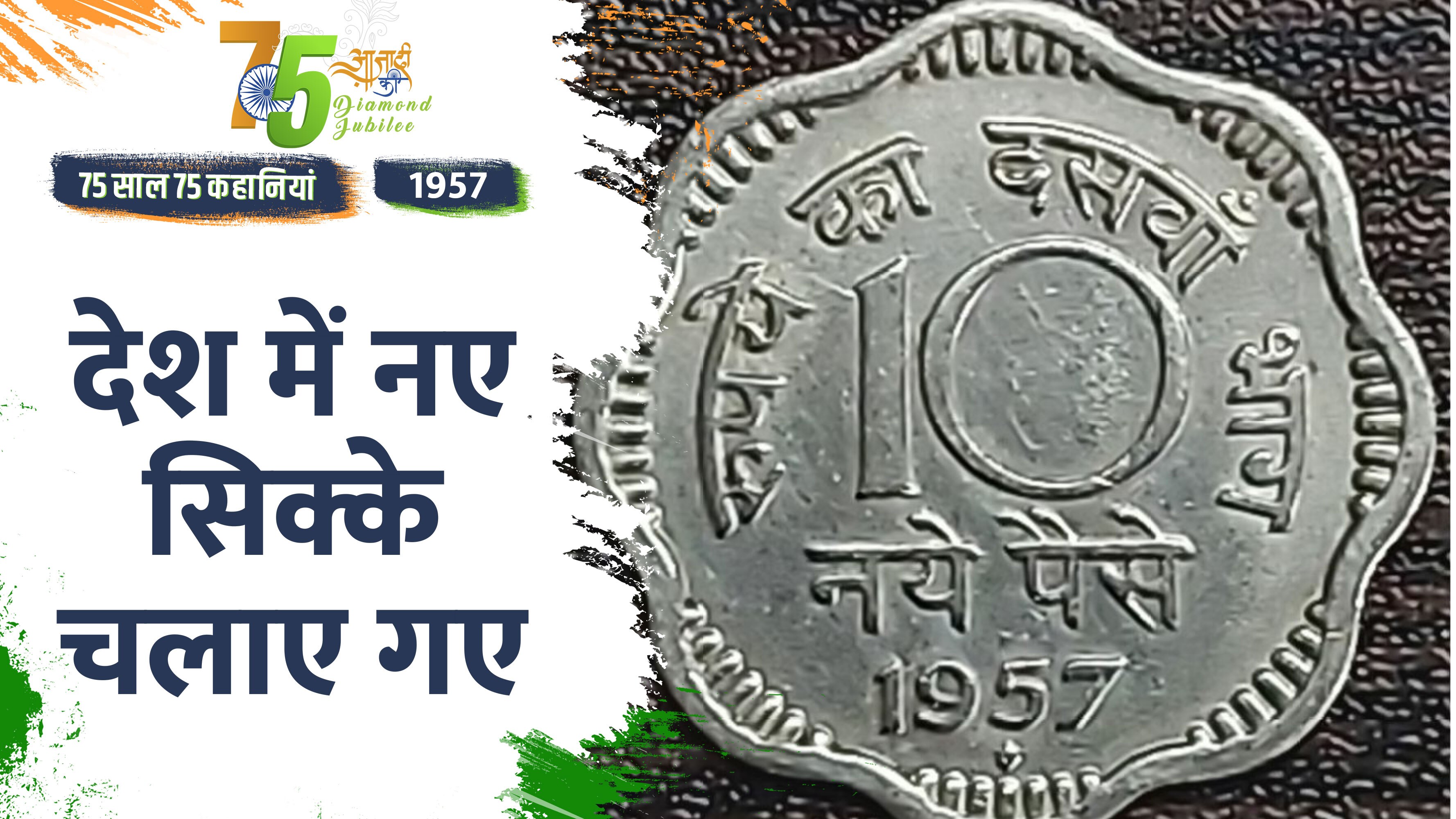 Video: Independence Day 2022- साल 1957 में जब चलाए गए भारत में नए सिक्के