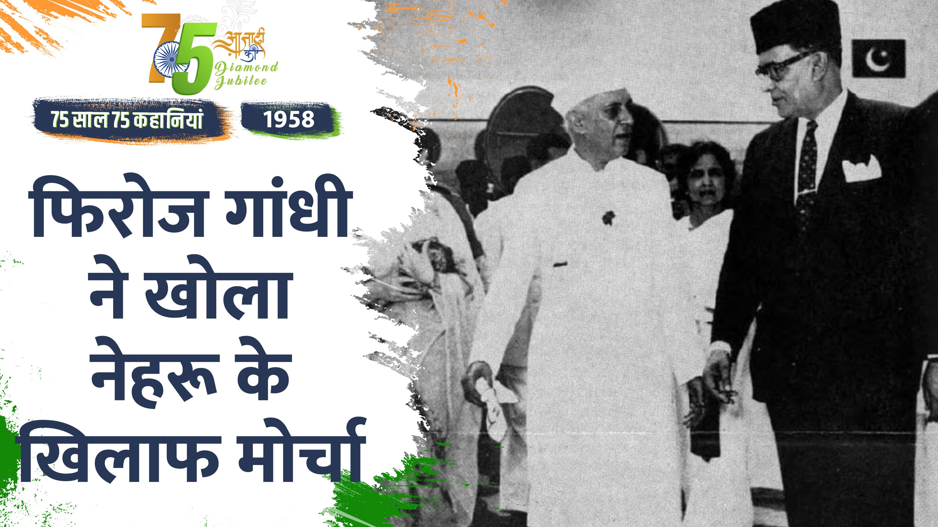 Video: Independence Day 2022- क्यों 1958 में ससुर नेहरू और दामाद फिरोज गांधी में खिंच गई थी दीवार