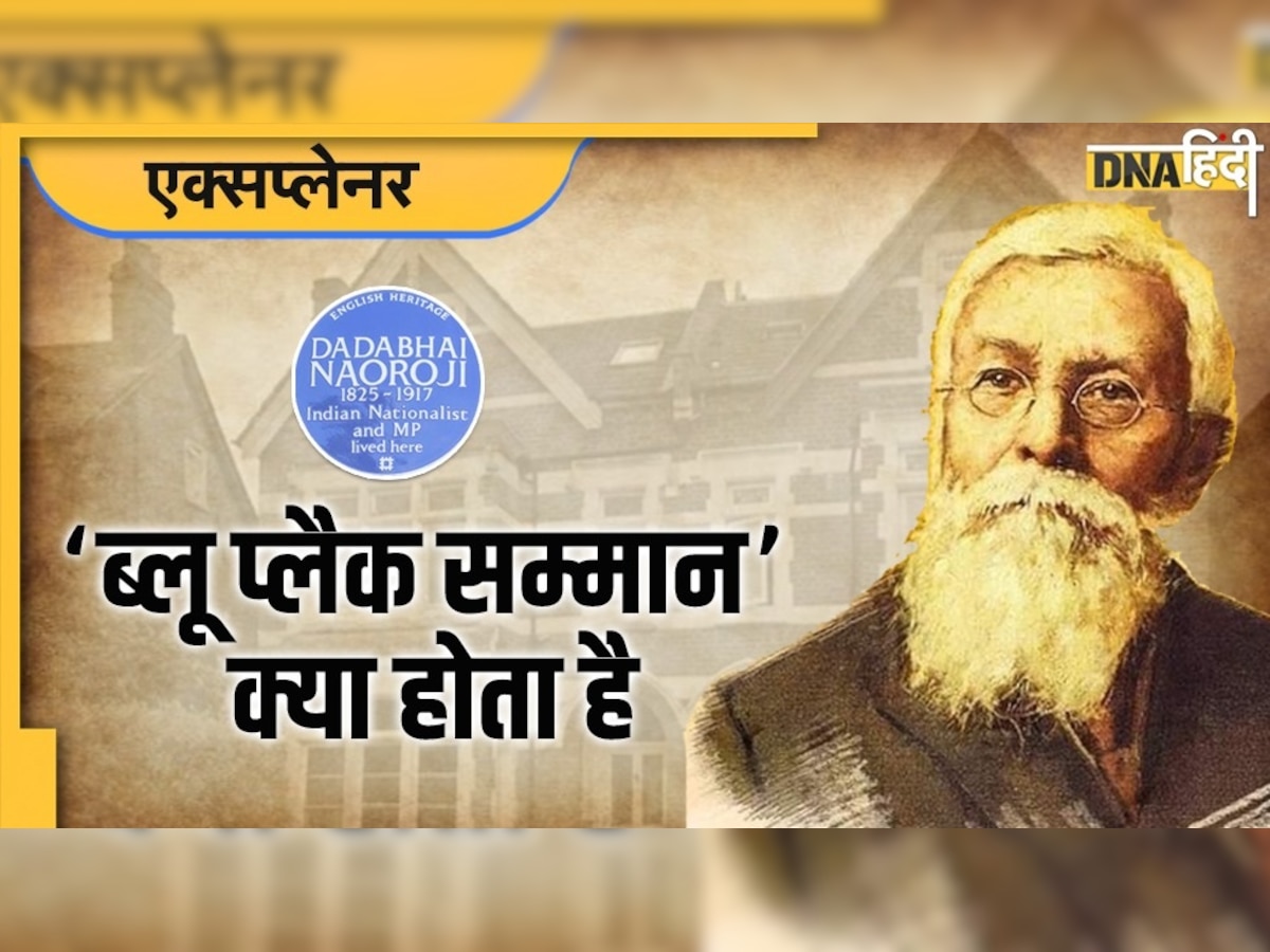 लंदन में दादाभाई नौरोजी के घर को मिला ‘ब्लू प्लैक’ सम्मान, जानिए इसके बारे में सबकुछ