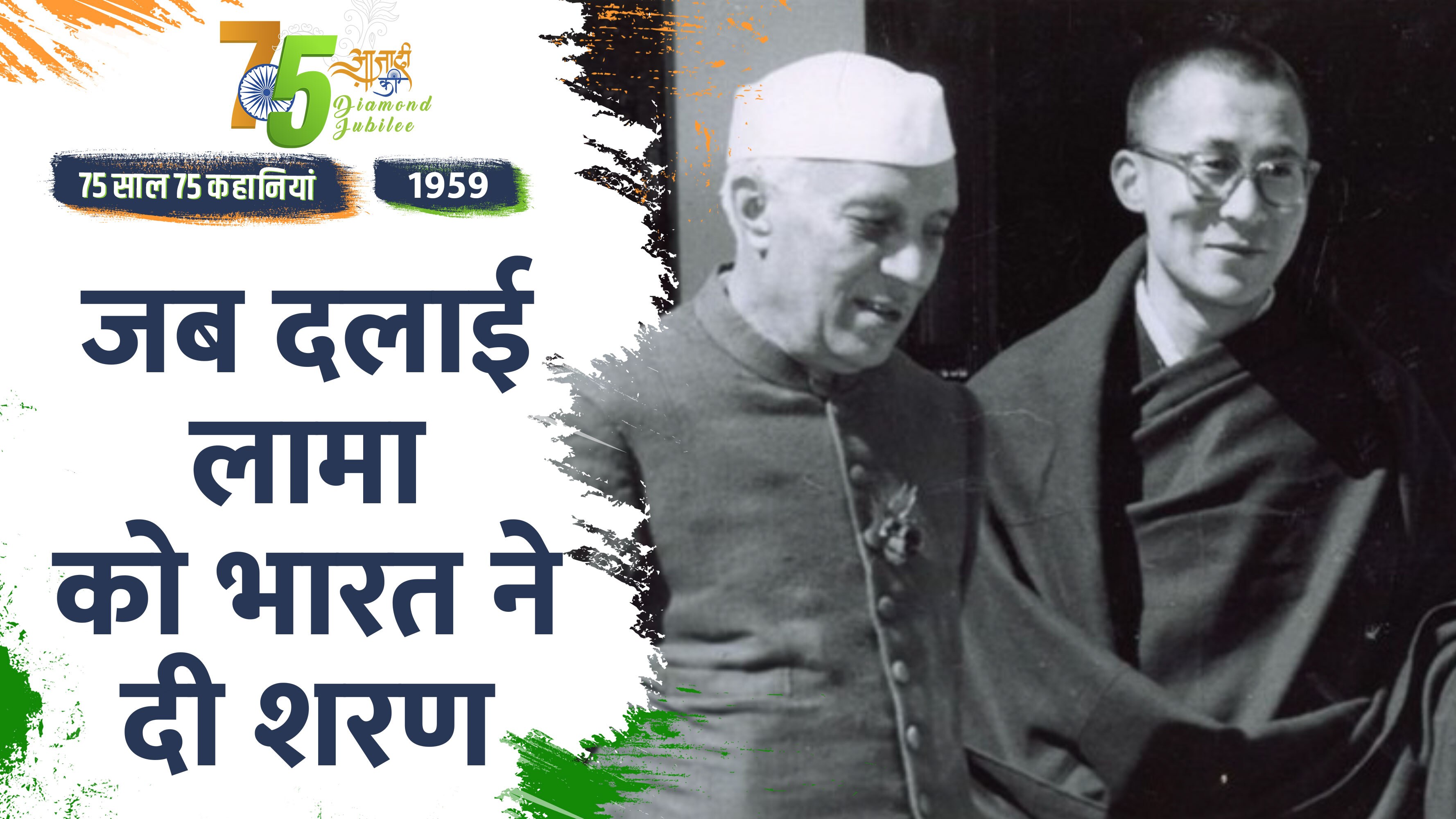 Video: Independence Day 2022- 1959 में कैसे रख दी गई थी चीन-भारत युद्ध की नींव