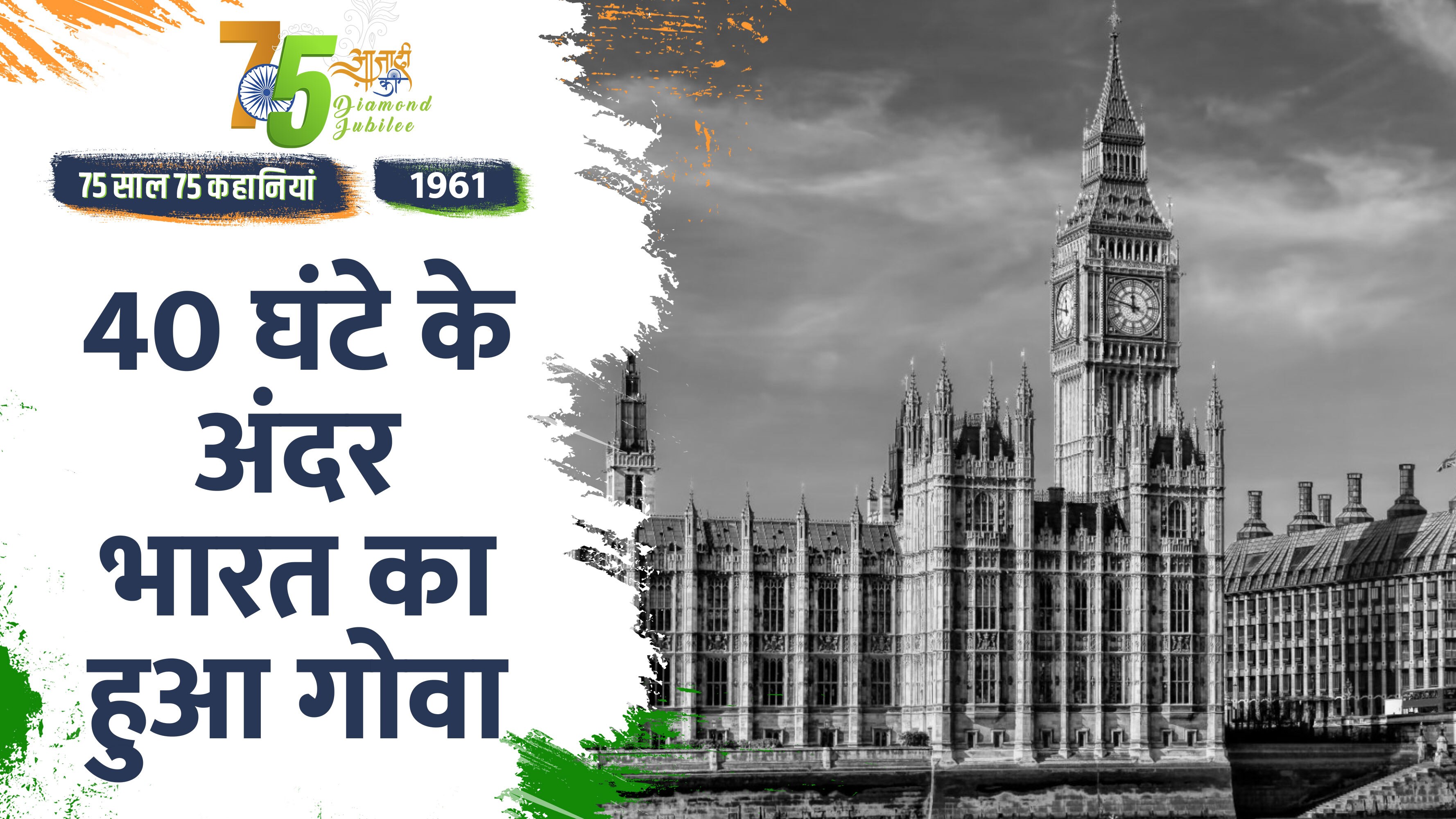 Video: Independence Day 2022- जब 1961 में आजादी के 14 साल बाद आजाद हुआ गोवा