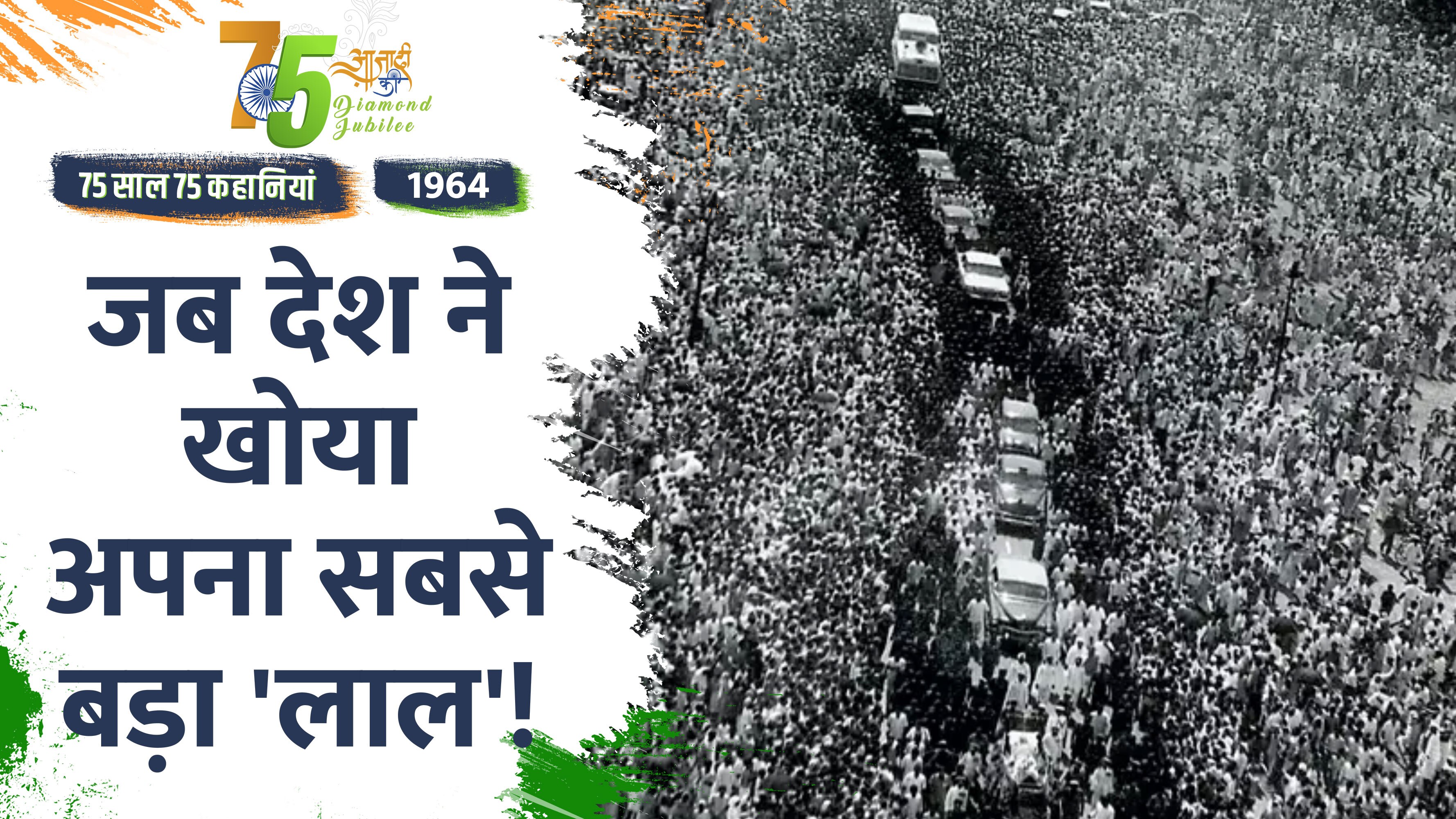 Video: Independence Day 2022- 1964 में जवाहर लाल नेहरू का दिल का दौरा पड़ने से निधन