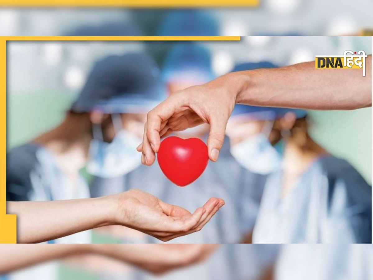 World Organ Donation Day: जानें कौन कर सकता है अंगदान, क्या है पूरी प्रक्रिया