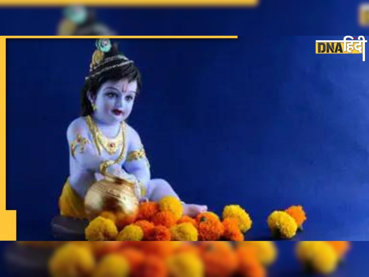 Krishna Janmashtami 2022: जन्माष्टमी 2 दिन मनाने की क्‍यों है परंपरा, जानें गृहस्‍थ कब रखें व्रत