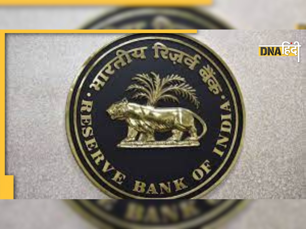 RBI ने रद्द किया इस बैंक का लाइसेंस! ग्राहक नहीं, निकाल पाएंगे पैस�े