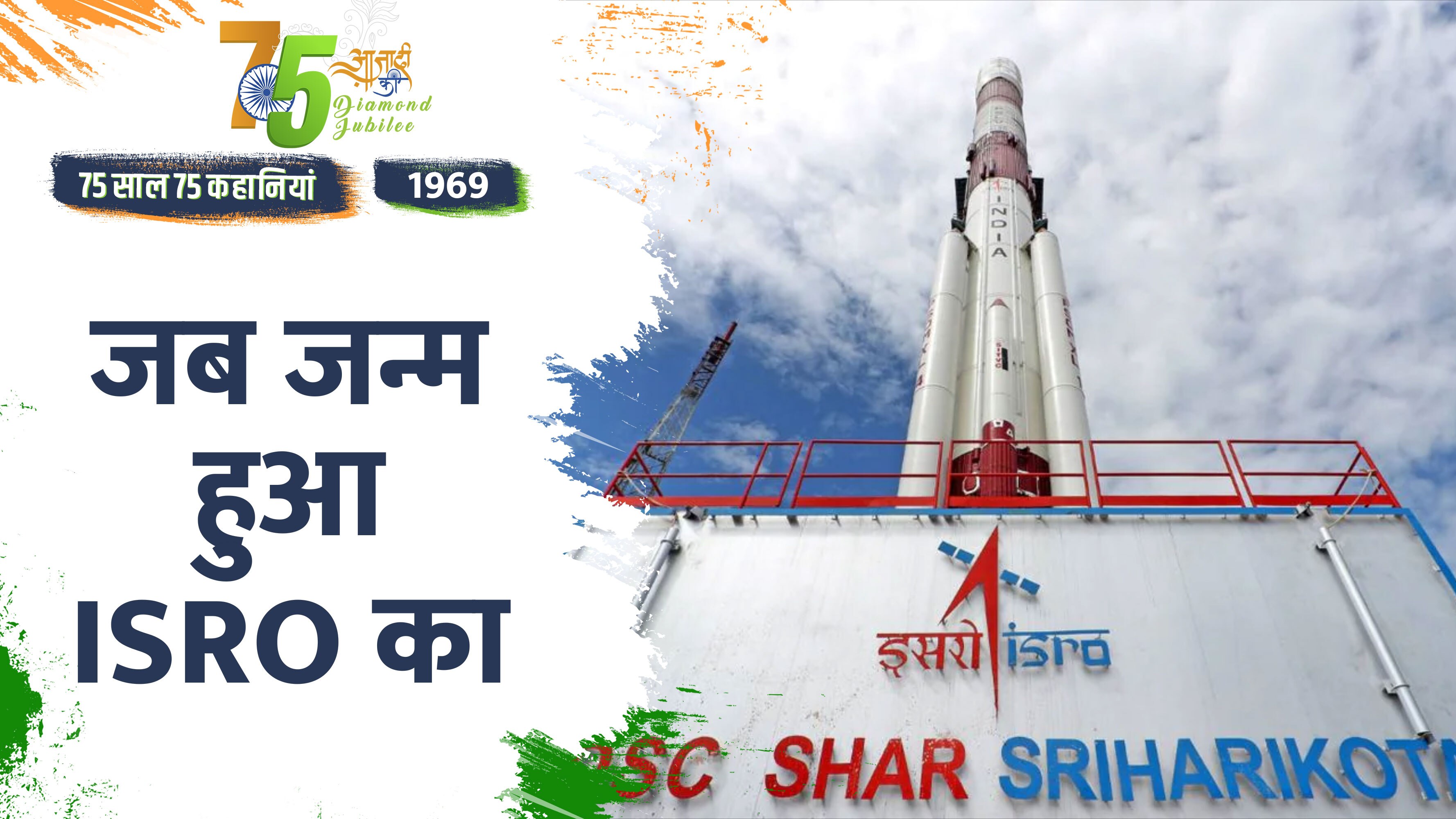 Video: जब देश ने अंतरिक्ष की दुनिया में रखा बड़ा कदम, ISRO का हुआ जन्म